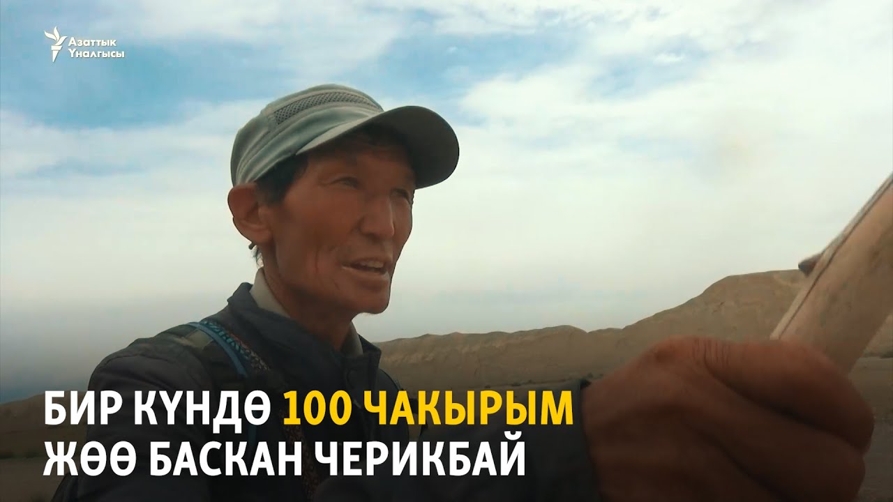 Бир күндө 100 чакырым жөө баскан Черикбай