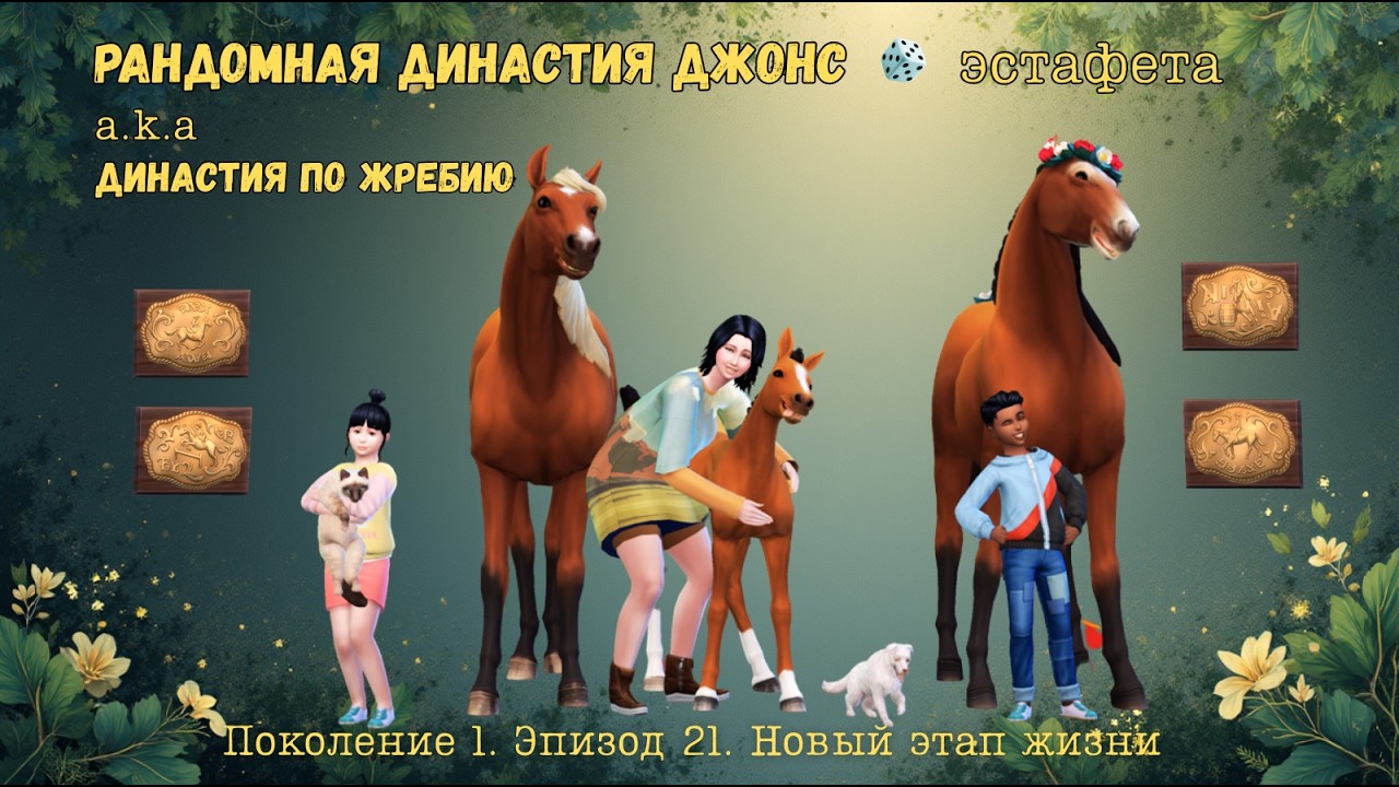 Рандомная династия Джонс | Эпизод 21: новый этап | Эстафета | SIMS4 [перезалив]