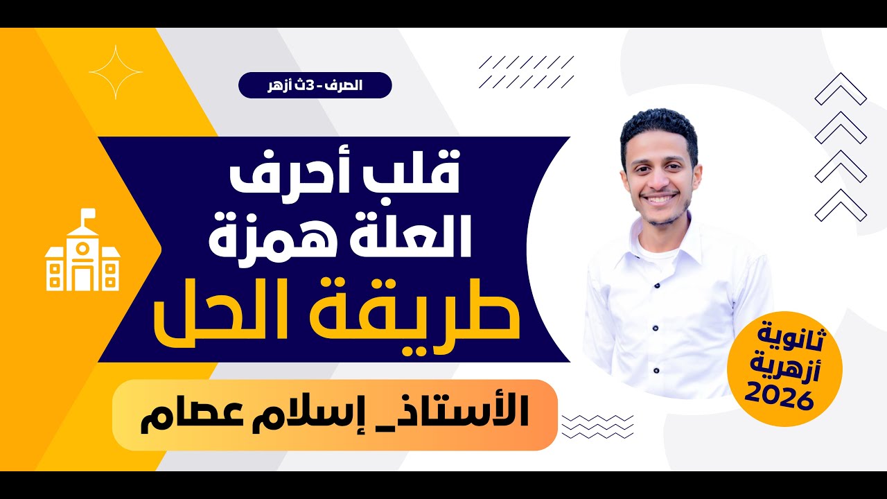 الصرف| قلب أحرف العلة همزة| طريقة الحل| للصف الثالث الثانوي الأزهري - 2026| أ/ إسلام عصام
