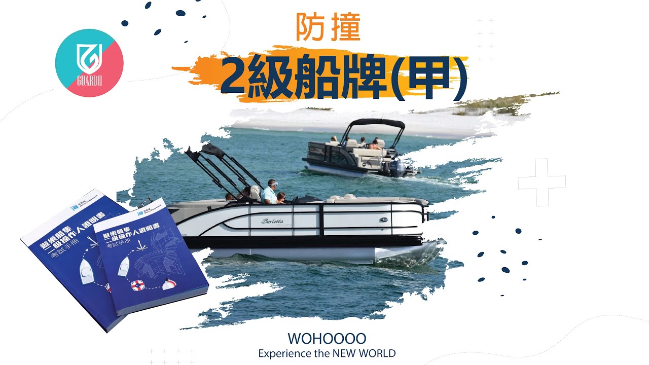 二級船牌 | 二級遊樂船牌 | 二級船牌考試 | 考二級船牌 | 甲卷 | 分享 | 防撞