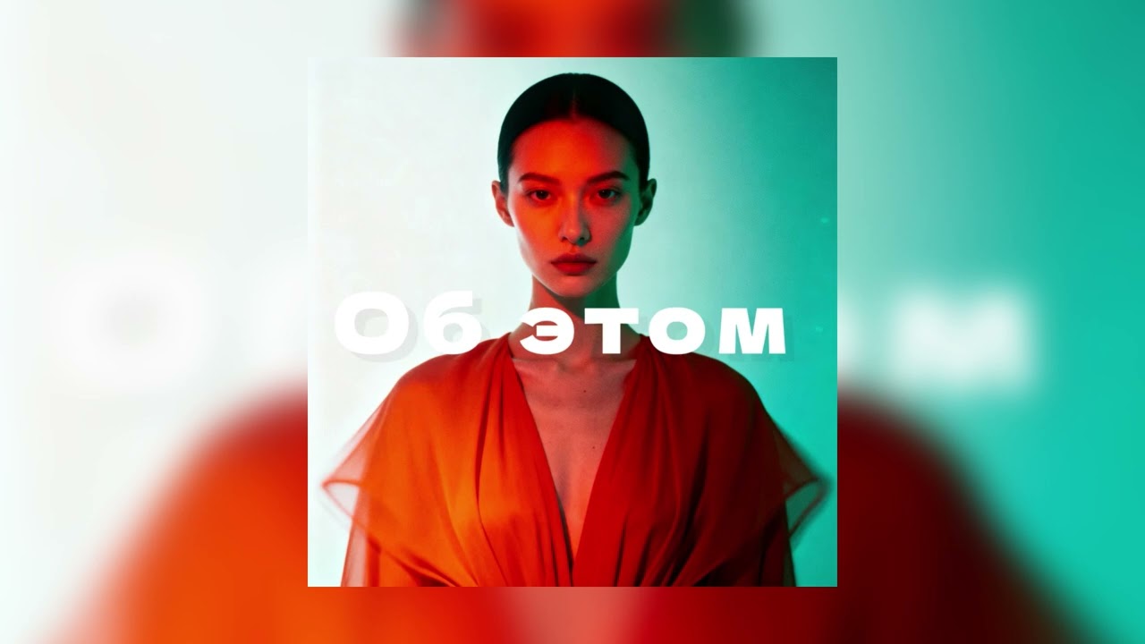 1obe, Джиос - Об этом (Official Audio)