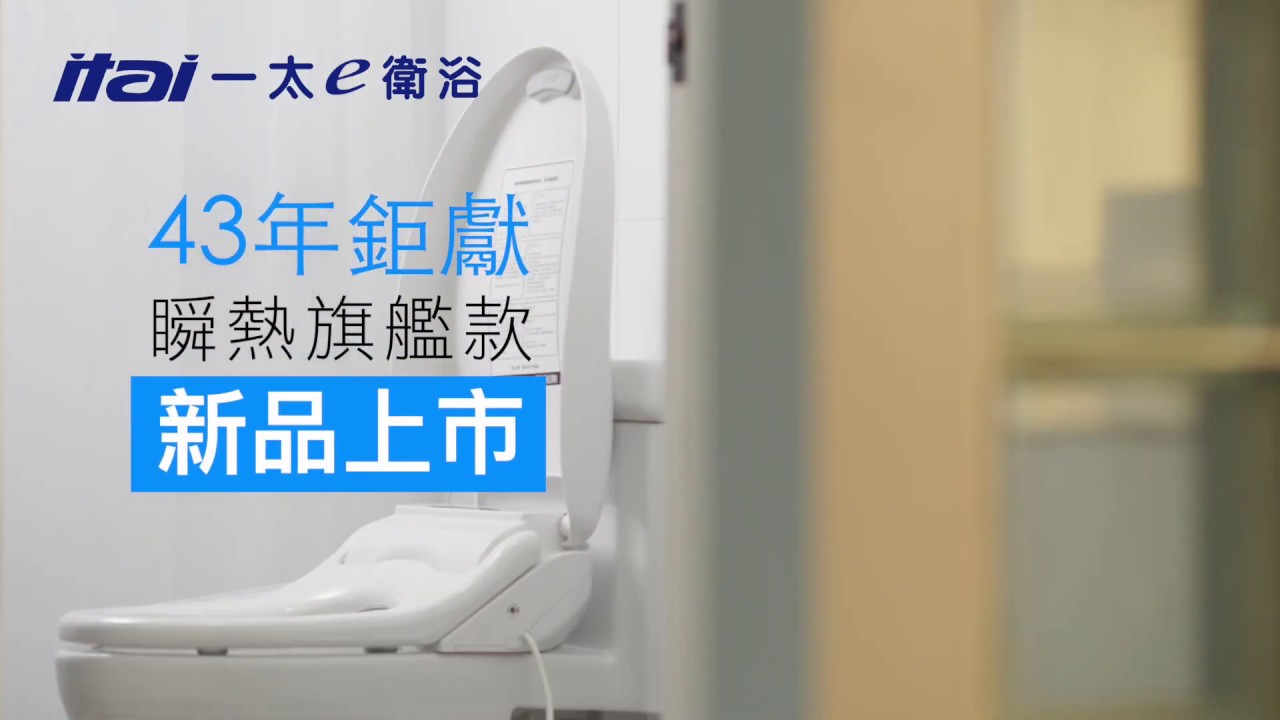itai一太e衛浴旗艦款瞬熱式電腦馬桶座！有這台全搞定了！