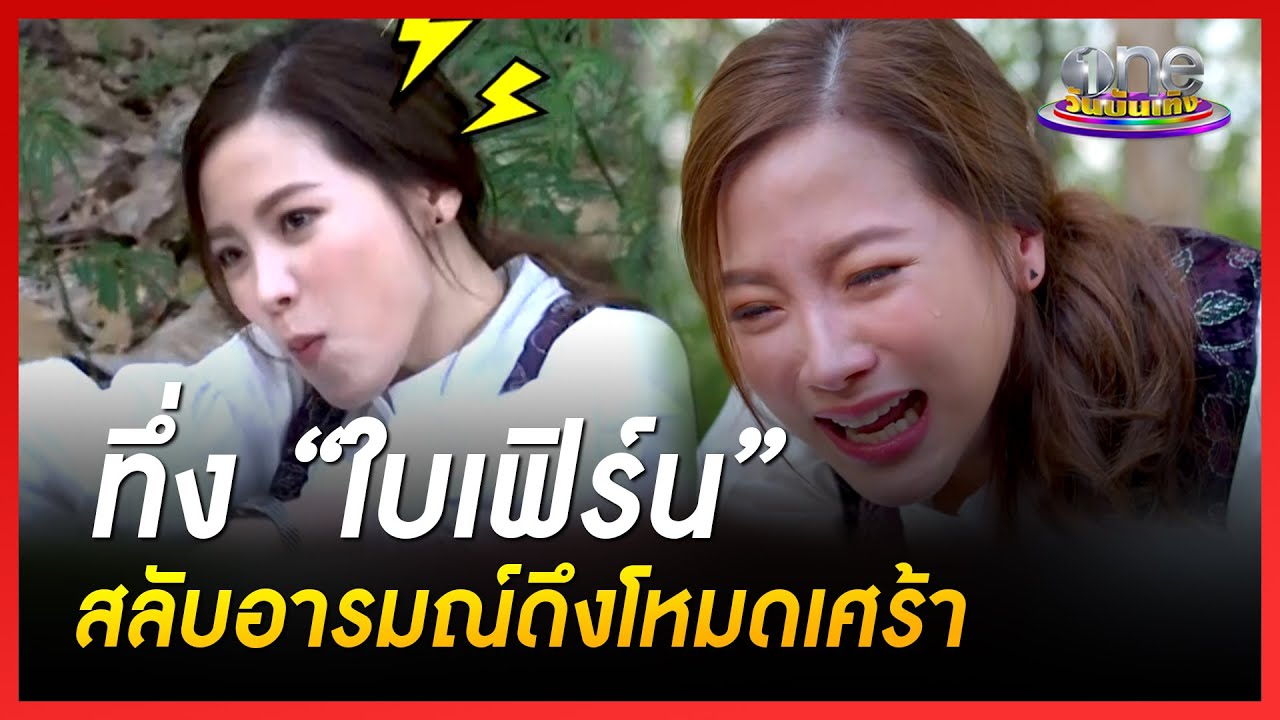 ทึ่ง “ใบเฟิร์น” สลับอารมณ์ดึงโหมดเศร้า | สิเน่หาสาหรี | เมาส์หลังเลนส์