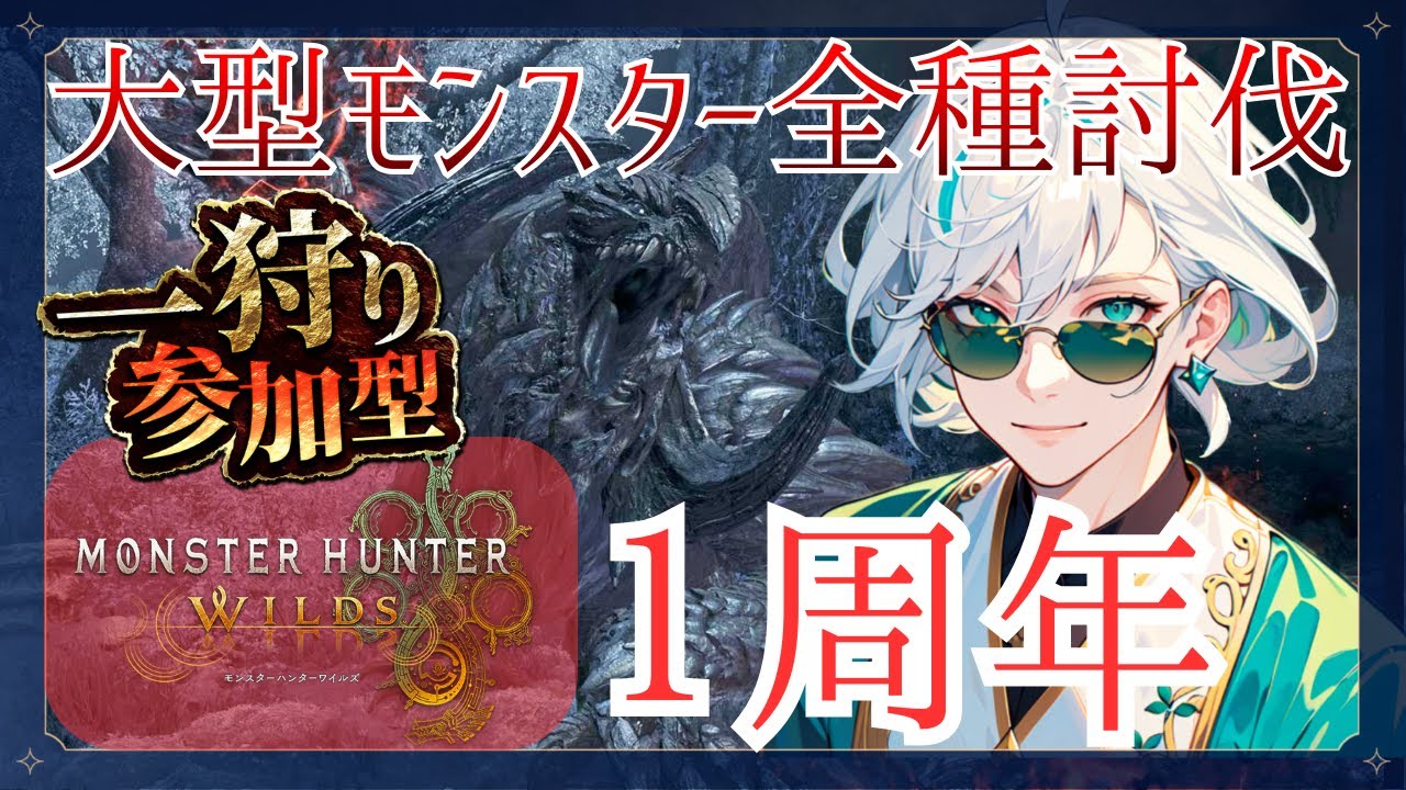 【モンハン1周年】モンハン１周年だし大型モンスター倒すか！【モンスターハンターワイルズ】