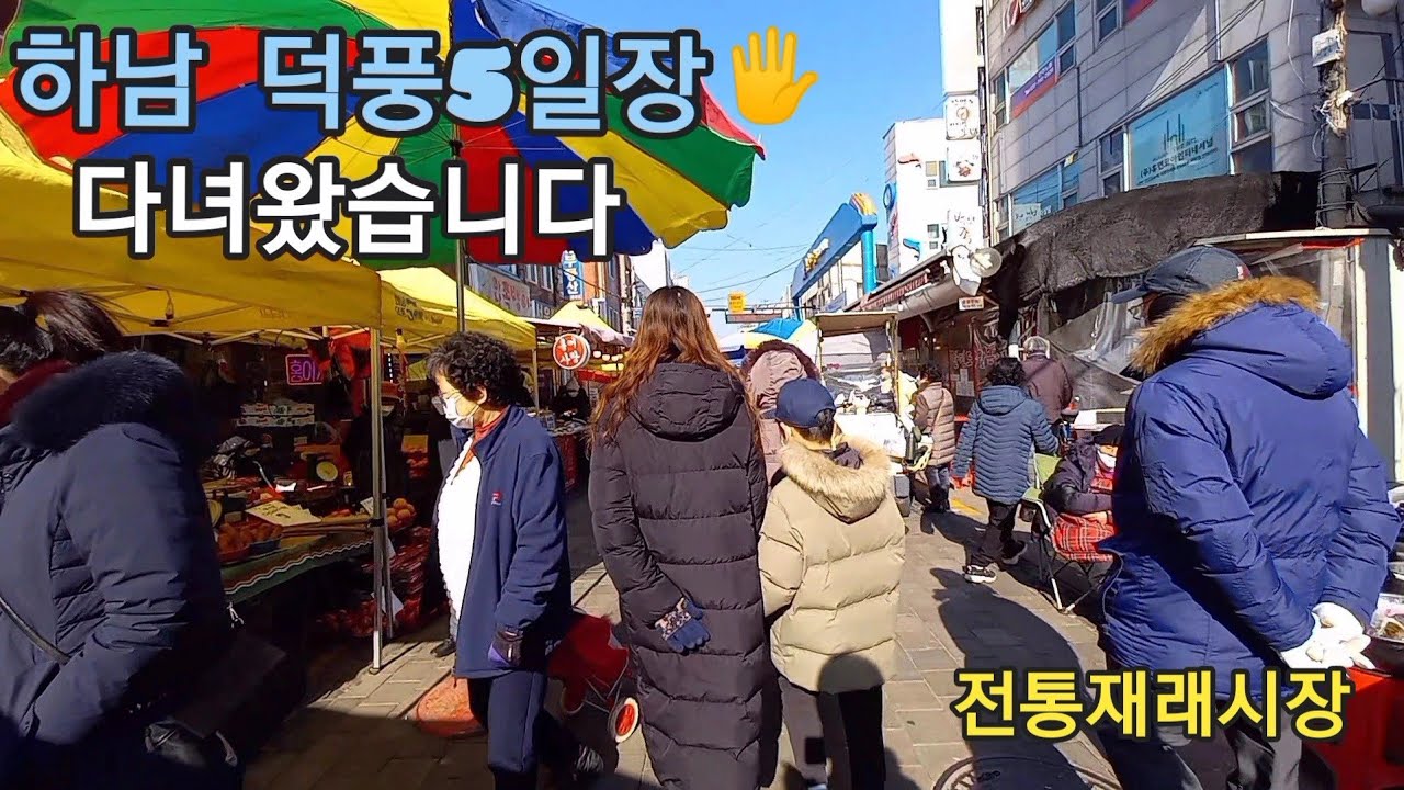 [다녀왔습니다] 하남덕풍5일장🍓 전통재래시장🦑 덕풍시장🥕 아이와함께  데이트 가볼만한곳 #덕풍5일장 #덕풍시장 #5일장