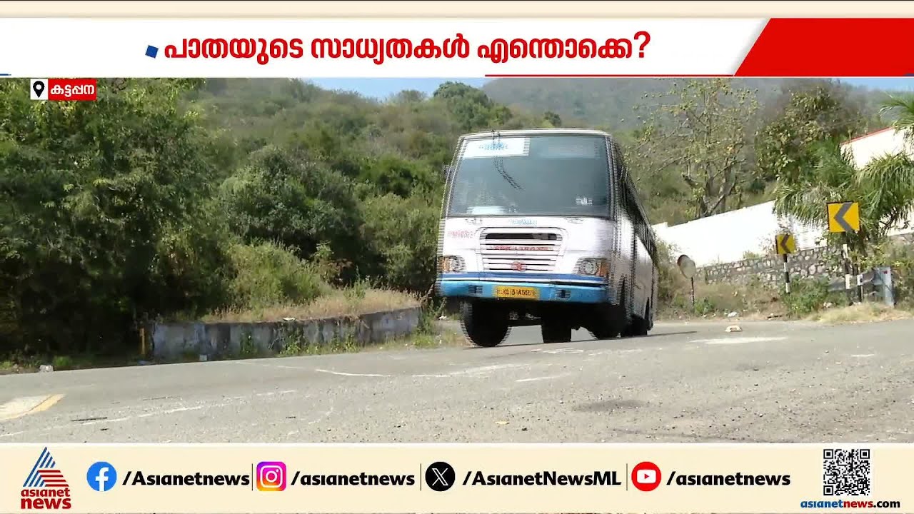 കട്ടപ്പന-കമ്പം തുരങ്കപാതയുടെ സാധ്യതകൾ എന്തെല്ലാം?; പ്രതീക്ഷയും ആശങ്കയും പങ്കുവെച്ച് പ്രതികരണങ്ങൾ