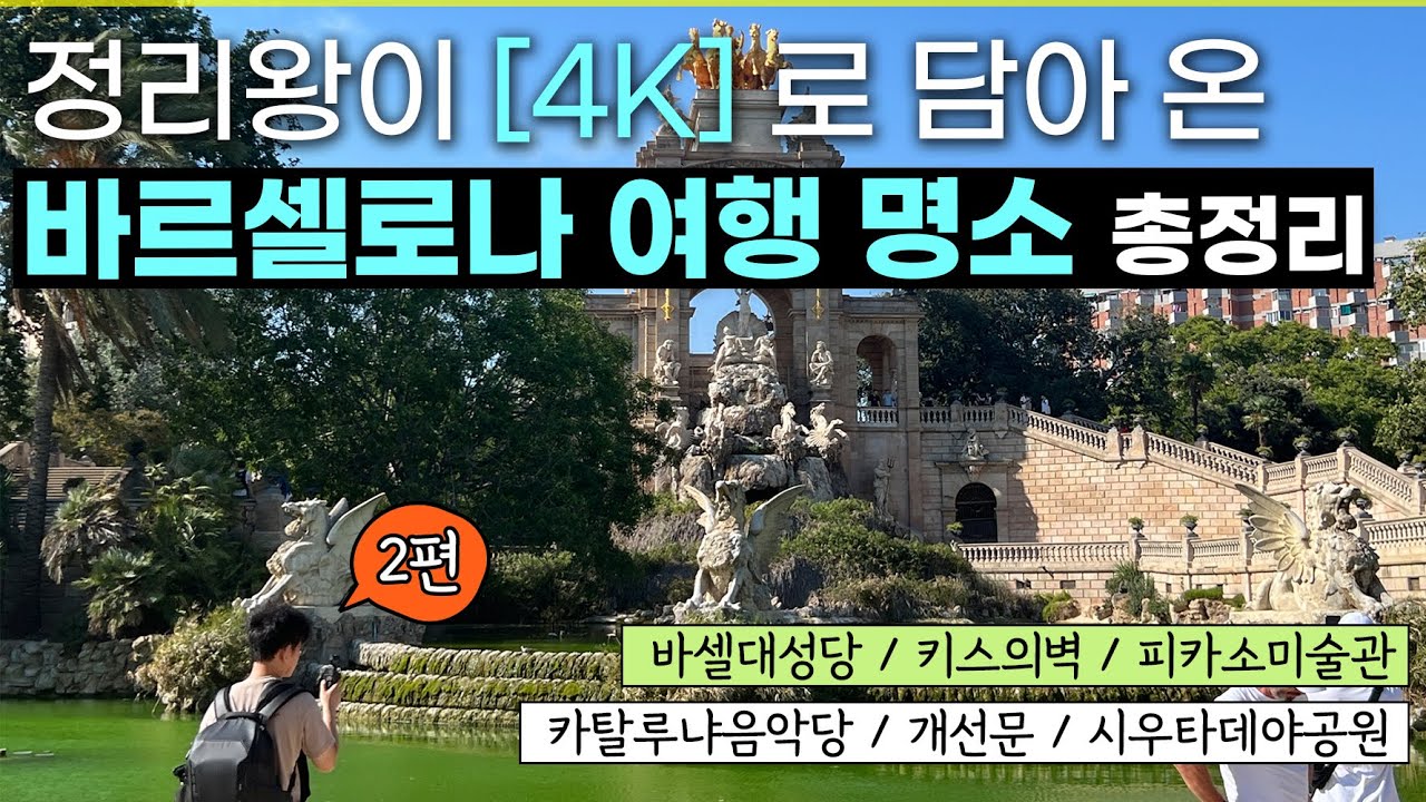 바르셀로나 고딕지구 여행 코스 (하편) ｜바르셀로나 대성당/ 키스의 벽/ 산타 카테리나 / 카탈루냐 음악당/ 피카소 미술관/ 개선문/ 시우타데야 공원 ✅ 바르셀로나 완전 정리 3편