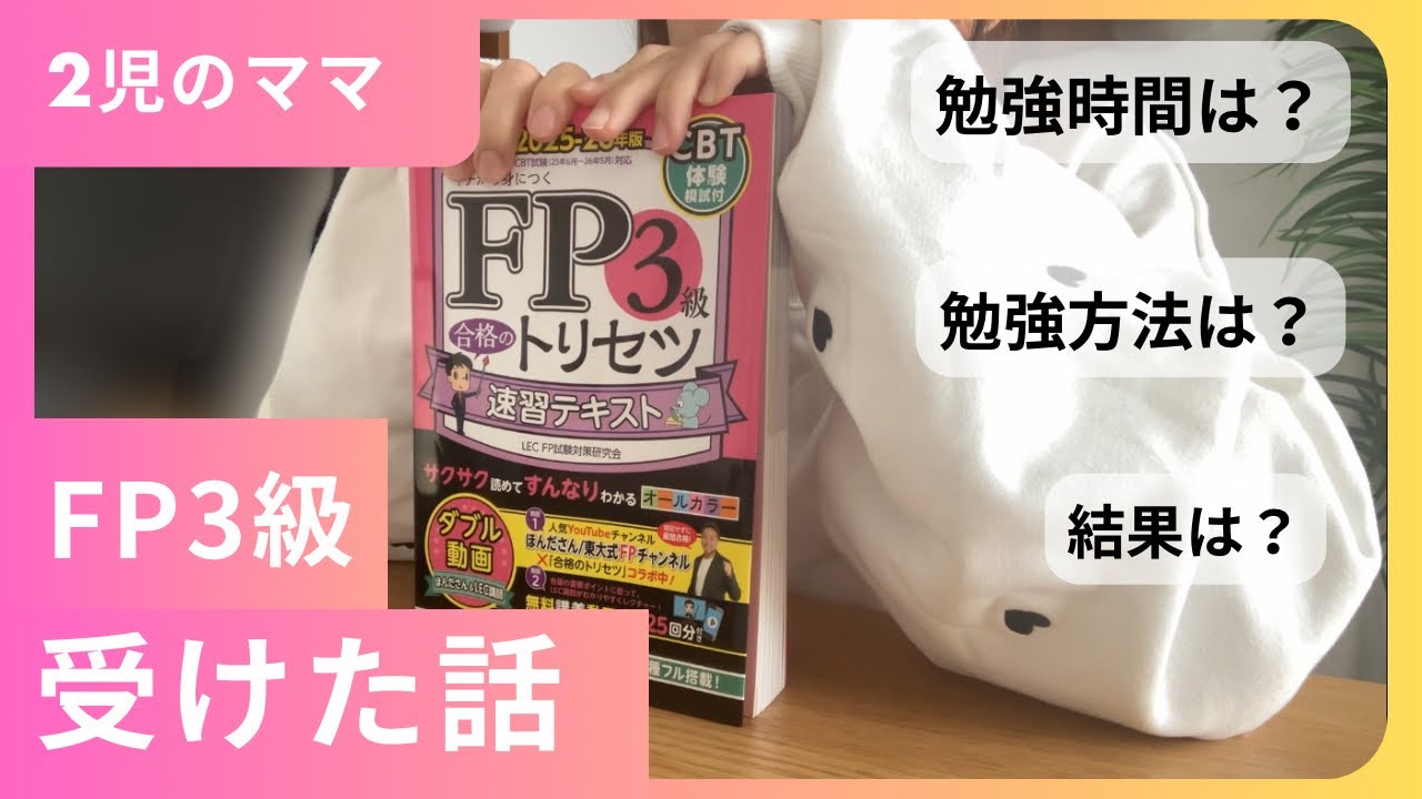 【FP3級】30代ママのFP勉強｜FP3級試験を受けた結果｜勉強方法や使用教材など｜家計管理