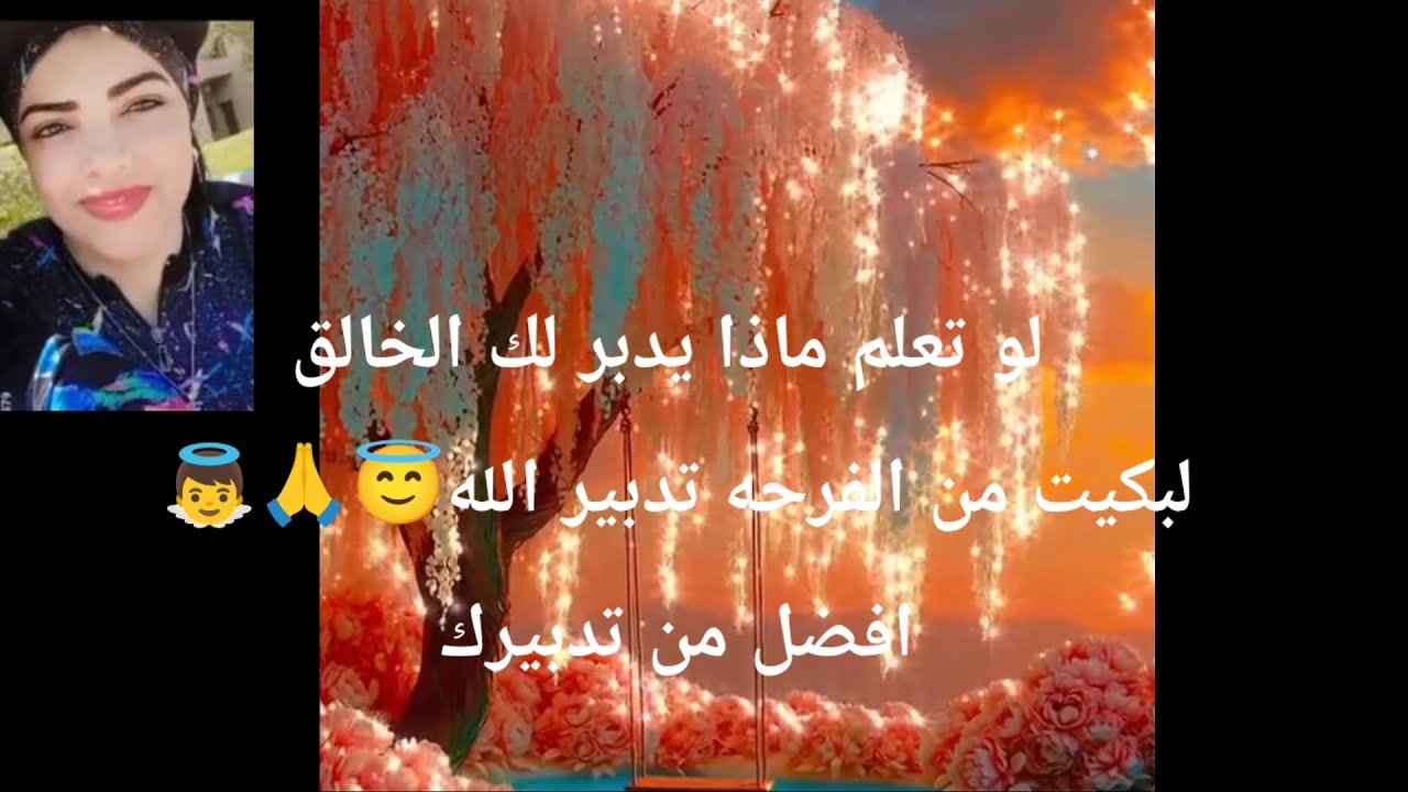 لو تعلم ماذا يدبر لك الخالق لبكيت من الفرحه تدبير الله افضر من تدبيرك الله😇🙏👼