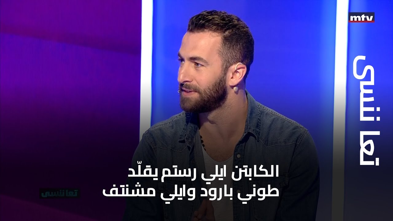 تعا ننسى - الكابتن ايلي رستم يقلّد طوني بارود وايلي مشنتف... و يكشف عن بعض أسرار حياته الزوجية