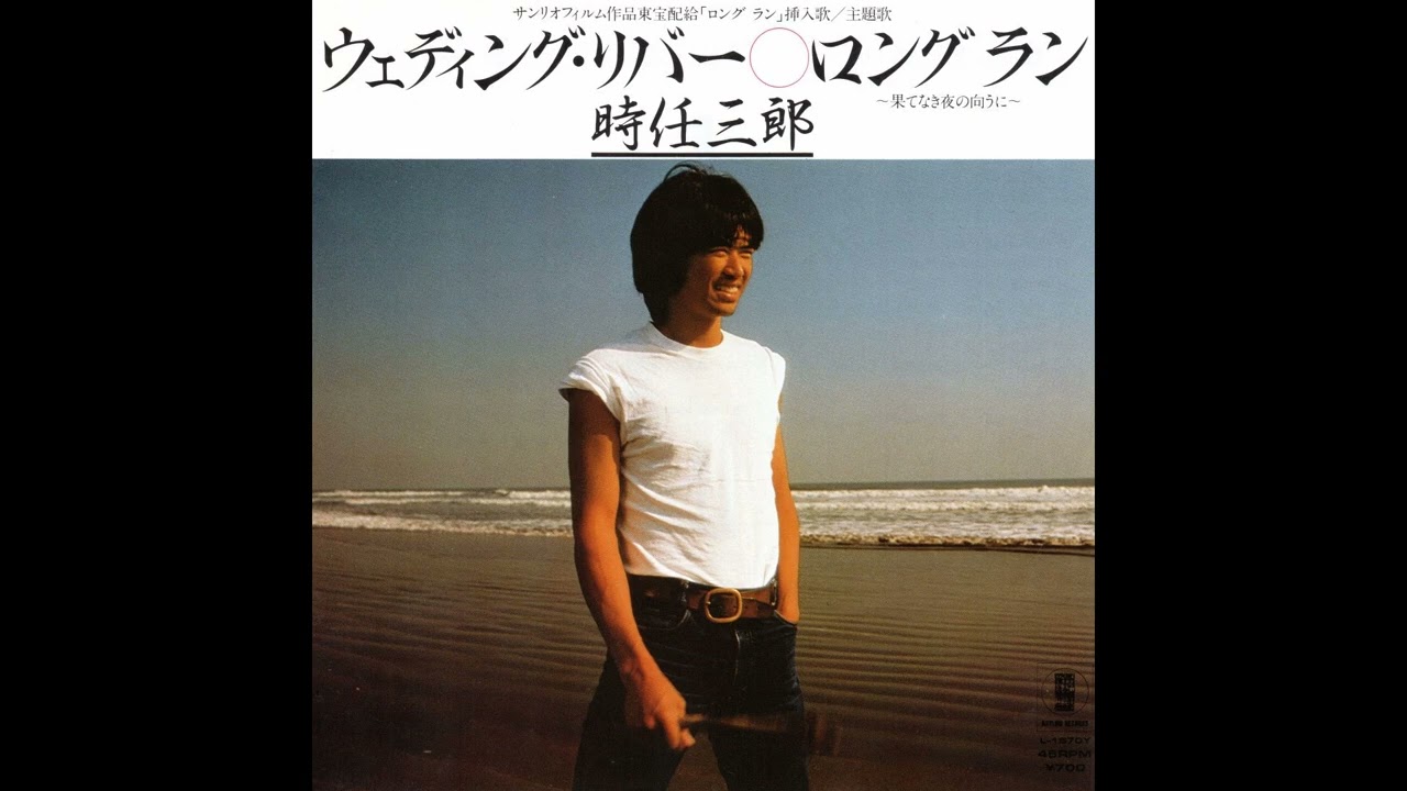 時任三郎　ウェディング･リバー／ロング ラン ～果てなき夜の向うに～　(1982.2.25)　
