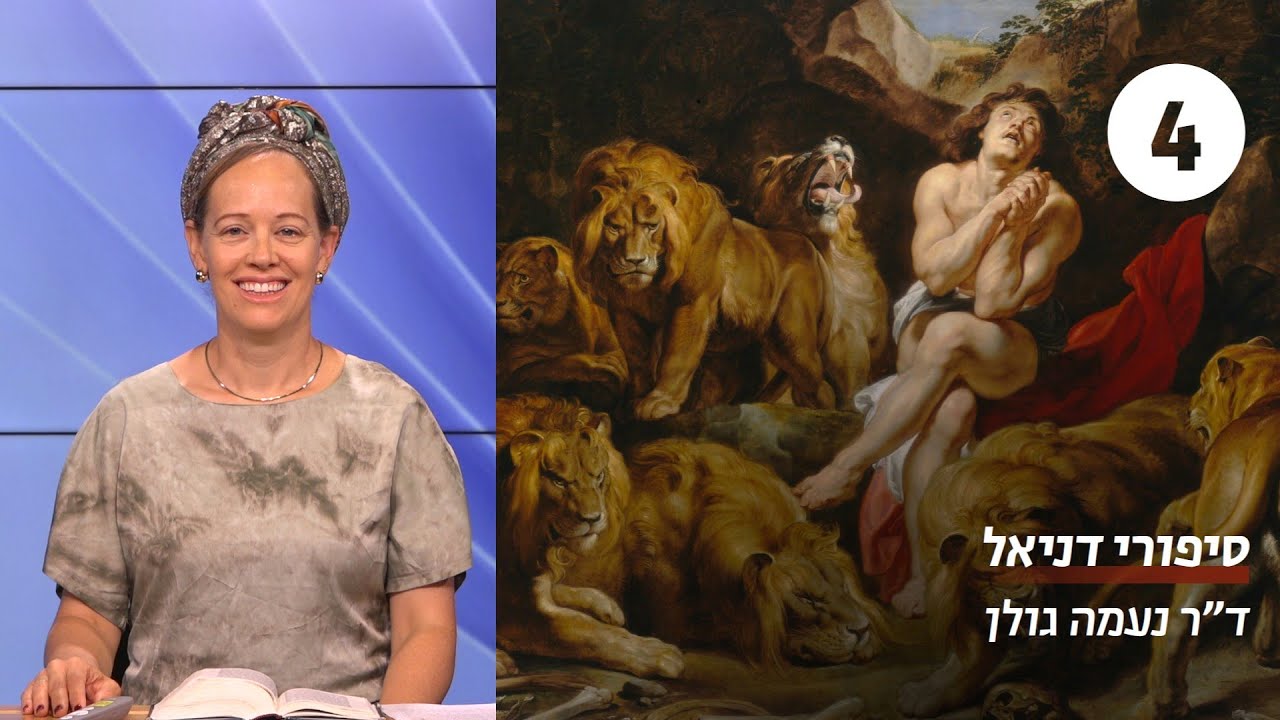 סיפורי דניאל | שיעור 4 - חלום האילן | ד"ר נעמה גולן