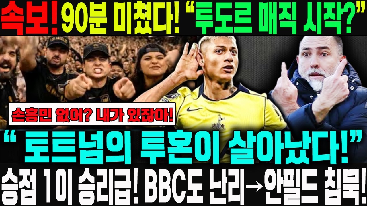 [속보] “강등? 아직 안 끝났다!” 미쳤다 토트넘 89분 극장 동점골 폭발! BBC까지 난리난 투도르 매직...경기장 대혼란, 팬들 폭발 반응