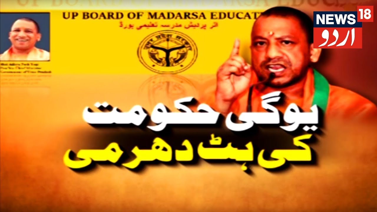 Khabar Khas  - Why Has Yogi Government Withdrawn Funding To Madrasa Teachers Scheme?