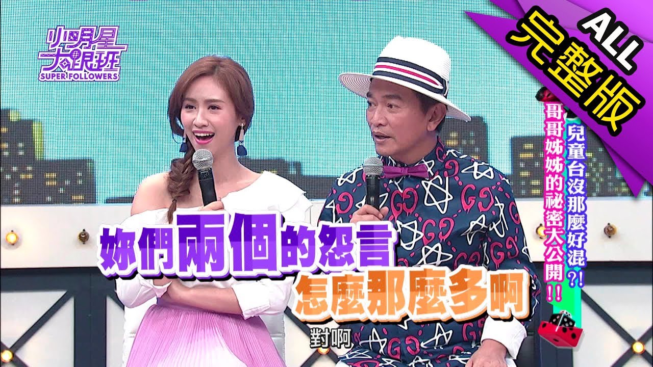 【完整版】兒童台沒那麼好混？！ 哥哥姊姊的秘密大公開！！2017.09.04小明星大跟班