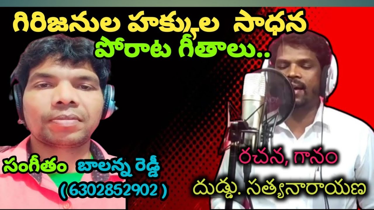 గిరిజనుల హక్కుల  సాధన పోరాట గీతం 3 |  manyam gayakudu