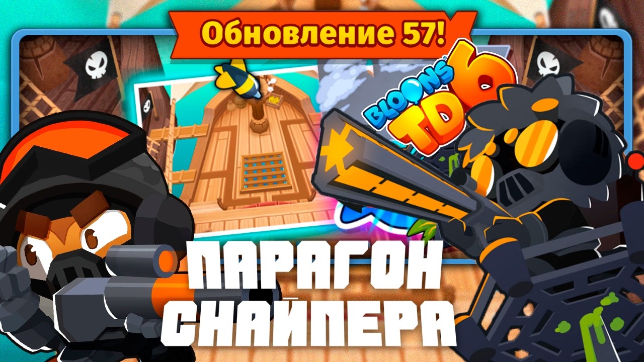 Парагон СНАЙПЕРА уже в игре! | Bloons TD 6 | Обновление 57 | Уничтожитель всех боссов!?