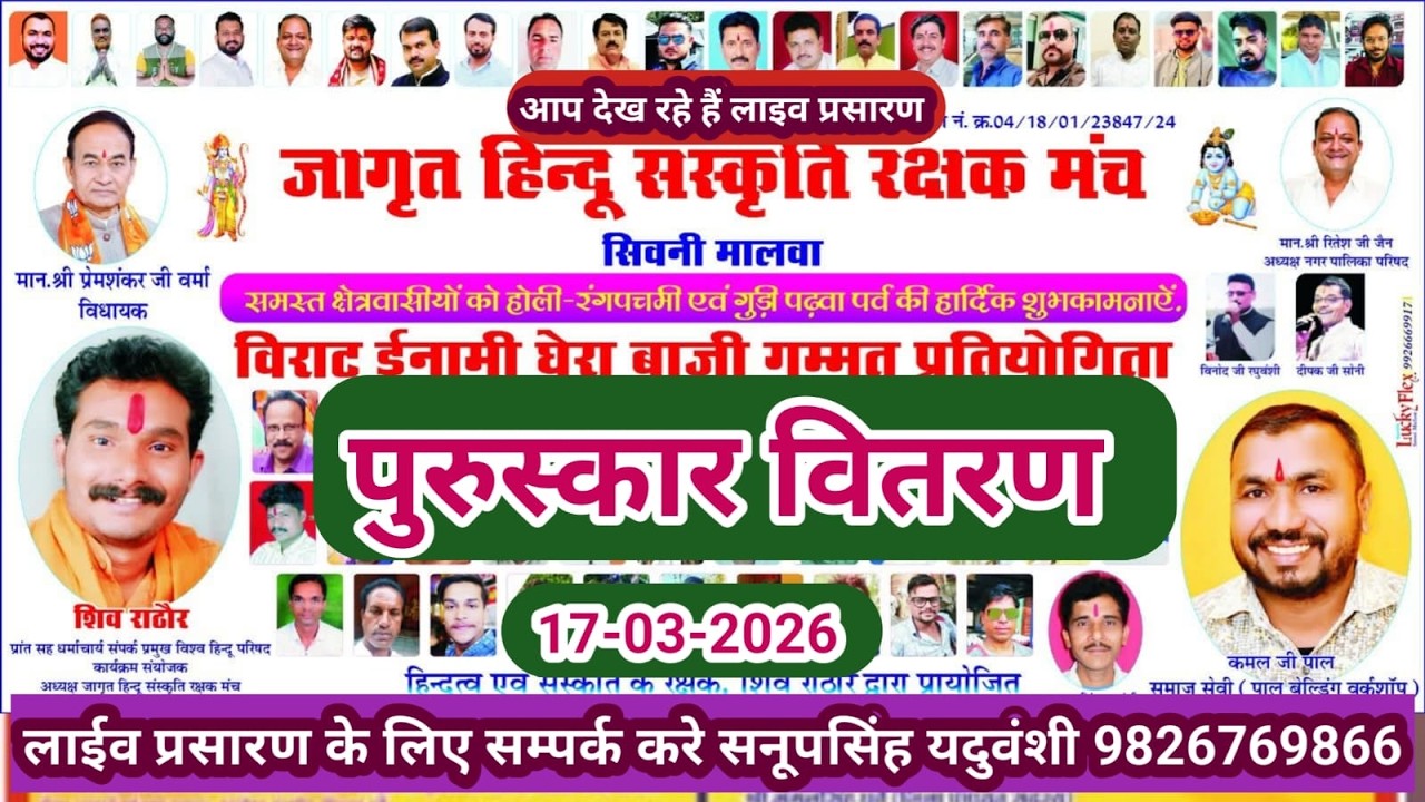 Live🔴विराट इनामी घेरा बाजी प्रतियोगिता सिवनी मालवा 17-3-2026--सनूपसिंह यदुवंशी 9826769866