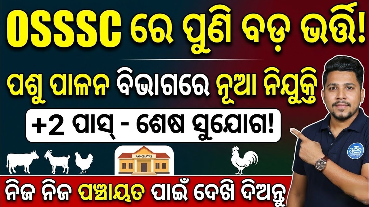 OSSSC ରେ ପୁଣି ବଡ଼ ନିଯୁକ୍ତି 😱//ପଶୁ ପାଳନ ବିଭାଗରେ ନୂଆ ନିଯୁକ୍ତି,କେବଳ +2 ପାସ୍,ODISHA GOVT JOBS 