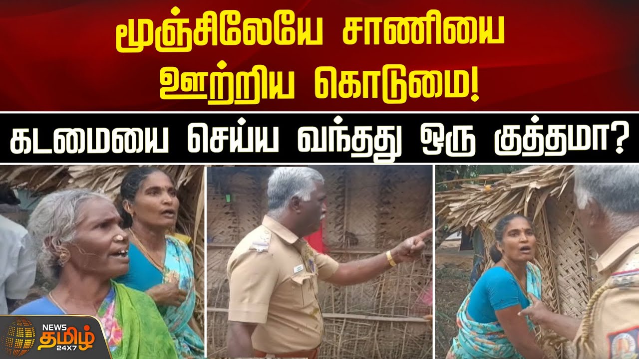 மூஞ்சிலேயே சாணியை ஊற்றிய கொடுமை! கடமையை செய்ய வந்தது ஒரு குத்தமா? | Dharmapuri | TN Police