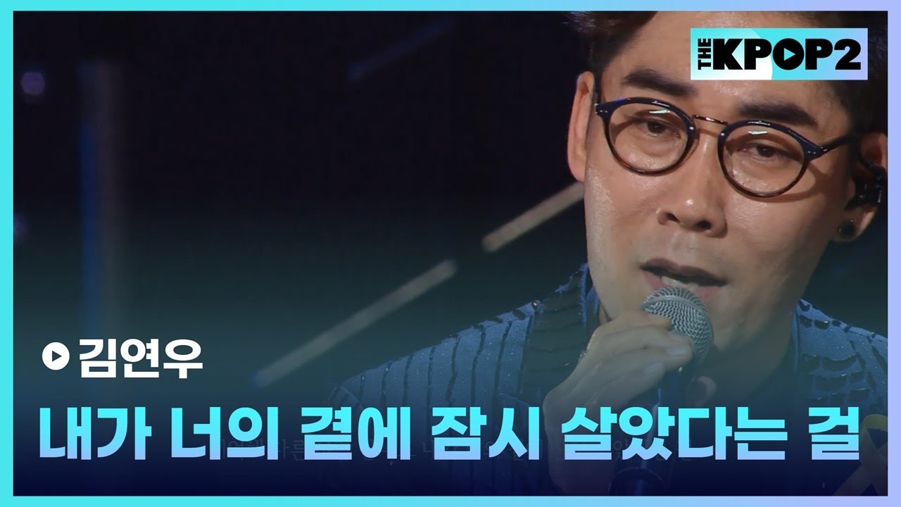 김연우, 내가 너의 곁에 잠시 살았다는 걸 │ 더 스테이지 빅 플레저 (THE STAGE Big Pleasure) [140604]