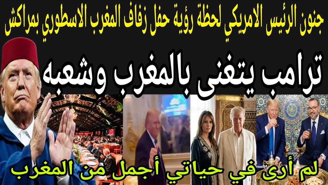 بالفيديو🔴مشاهد حصريه ورياكشن جنوني لرئيس امريكا لحظة حضور الزفاف المغربي🇲🇦الأسطوري بقصر البديع مراكش