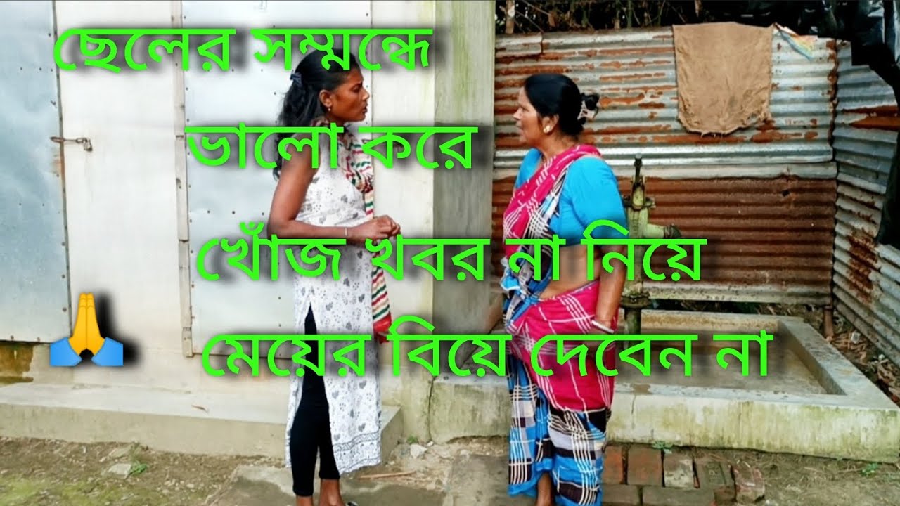 ছেলের সম্মন্ধে ভালো করে খোঁজ খবর না নিয়ে মেয়ের বিয়ে দেবেন না 🙏🙏🙏🙏🙏