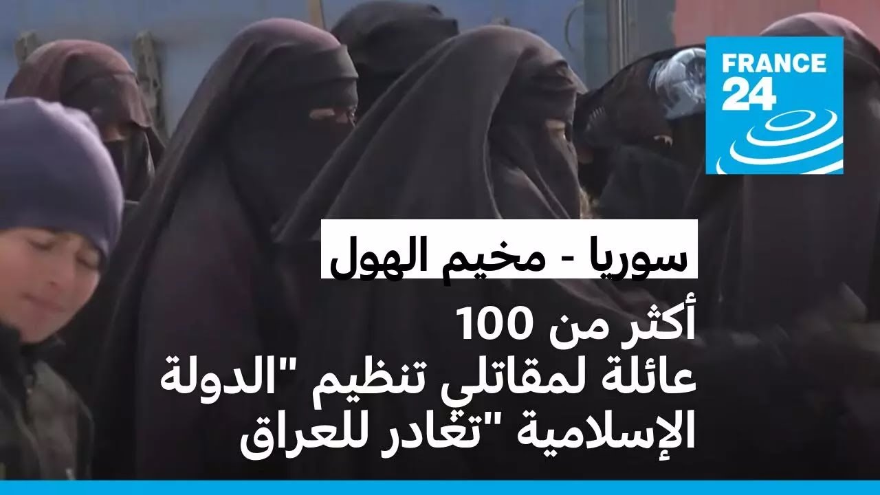 أكثر من مائة عائلة لمقاتلي تنظيم 