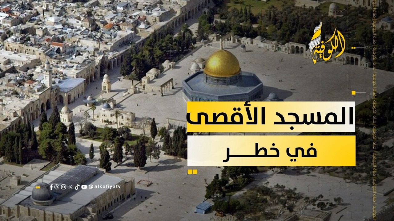 المسجد الأقصى في خطر.. كلمة السر حي البستان بالقدس المحتلة