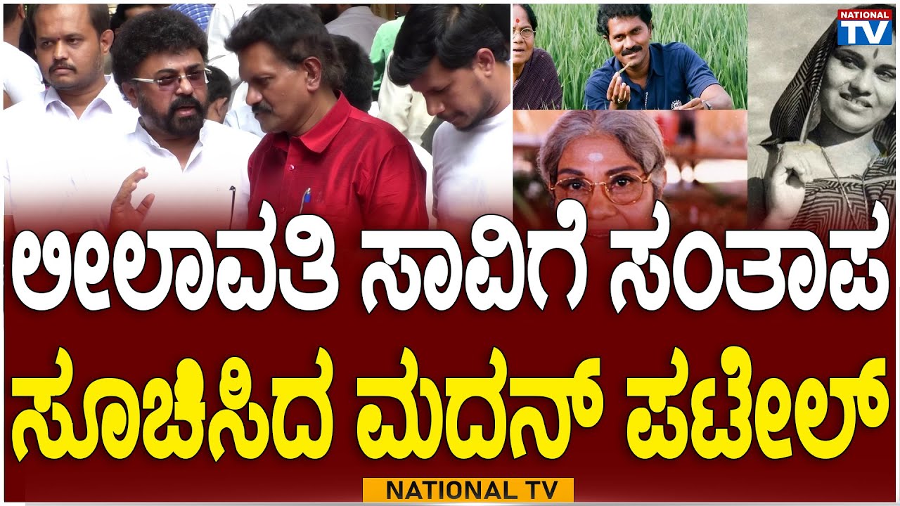 Madan Patil : Madan Patil condolences to leelavathi | Leelavathi | National TV