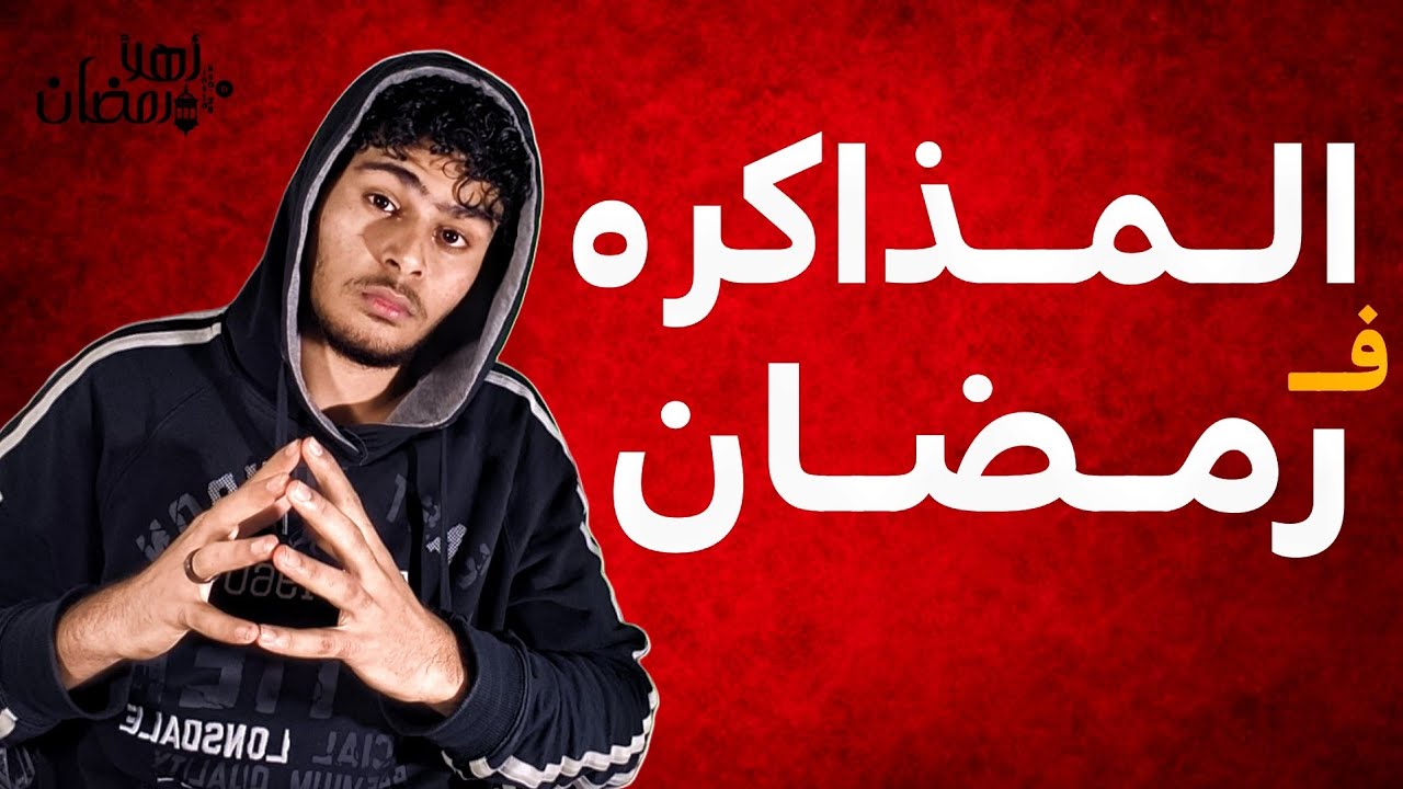 ازاى تذاكر في رمضان و تقسم وقتك صح 😱 🔥