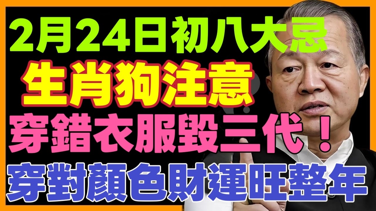 生肖狗警告！ 2026正月初八穿衣大忌：不是黑色，不是白色，而是最常見的它！ 穿錯毀三代！#属狗2026运势#大年初八#招财方法#2026生肖猪运势#财运#开运颜色#幸运颜色#曾仕強 #十二属相