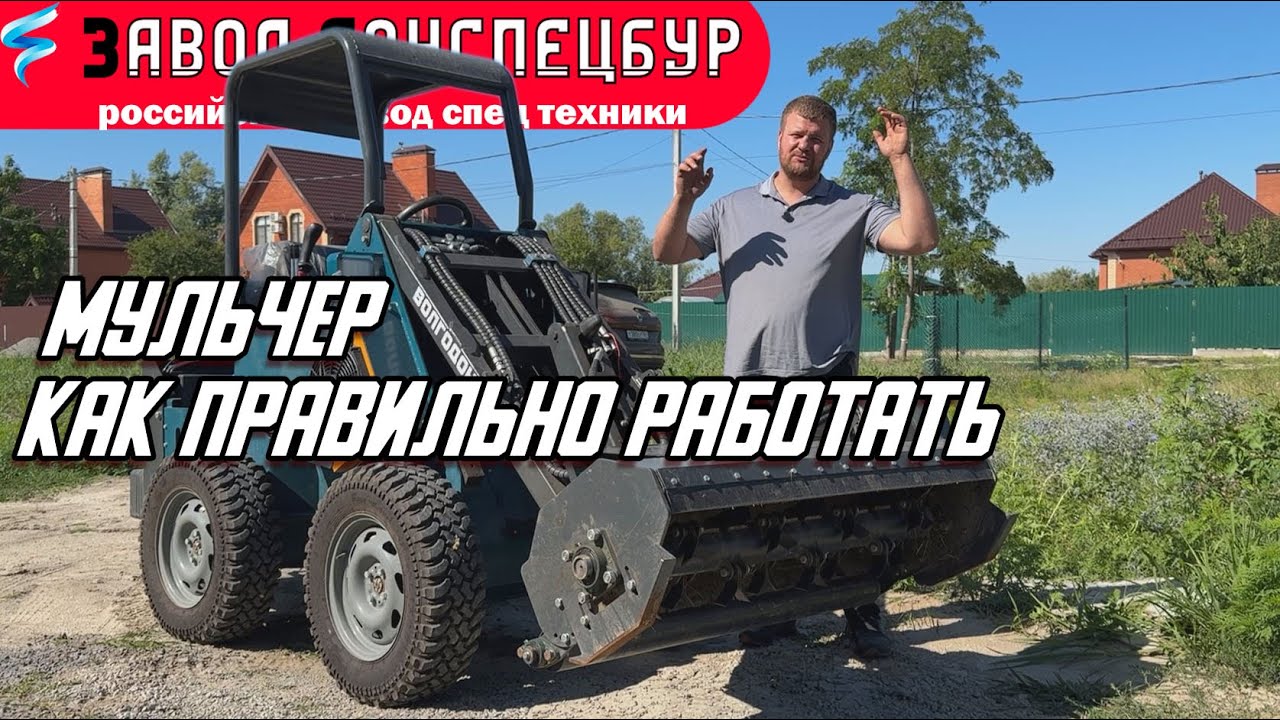 МУЛЬЧЕР - КАК ПРАВИЛЬНО РАБОТАТЬ / ВОЛГОДОНЕЦ / МИНИ ПОГРУЗЧИК