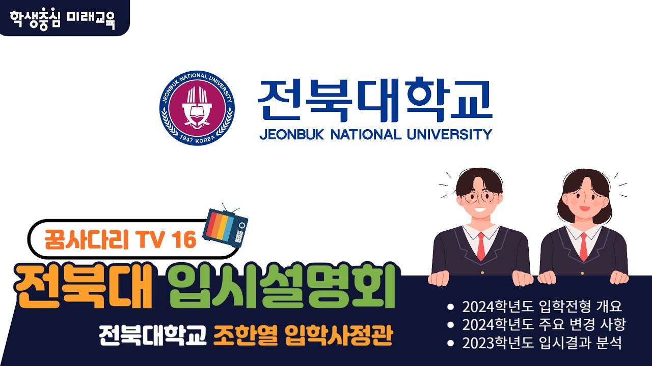 [꿈사다리TV2023] 16. 전북대 입시설명회 [전라북도교육청]