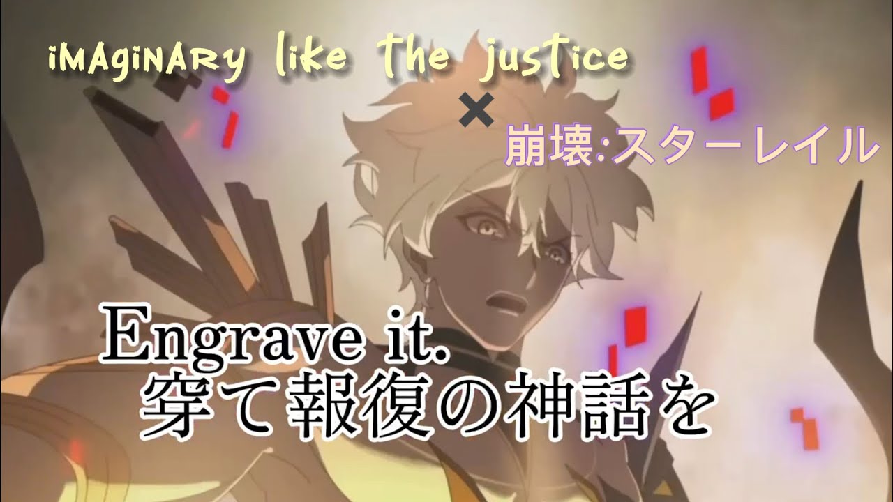 崩壊スターレイルMAD [ファイノン✖︎ IMAGINARY LIKE THE JUSTICE島爺様]