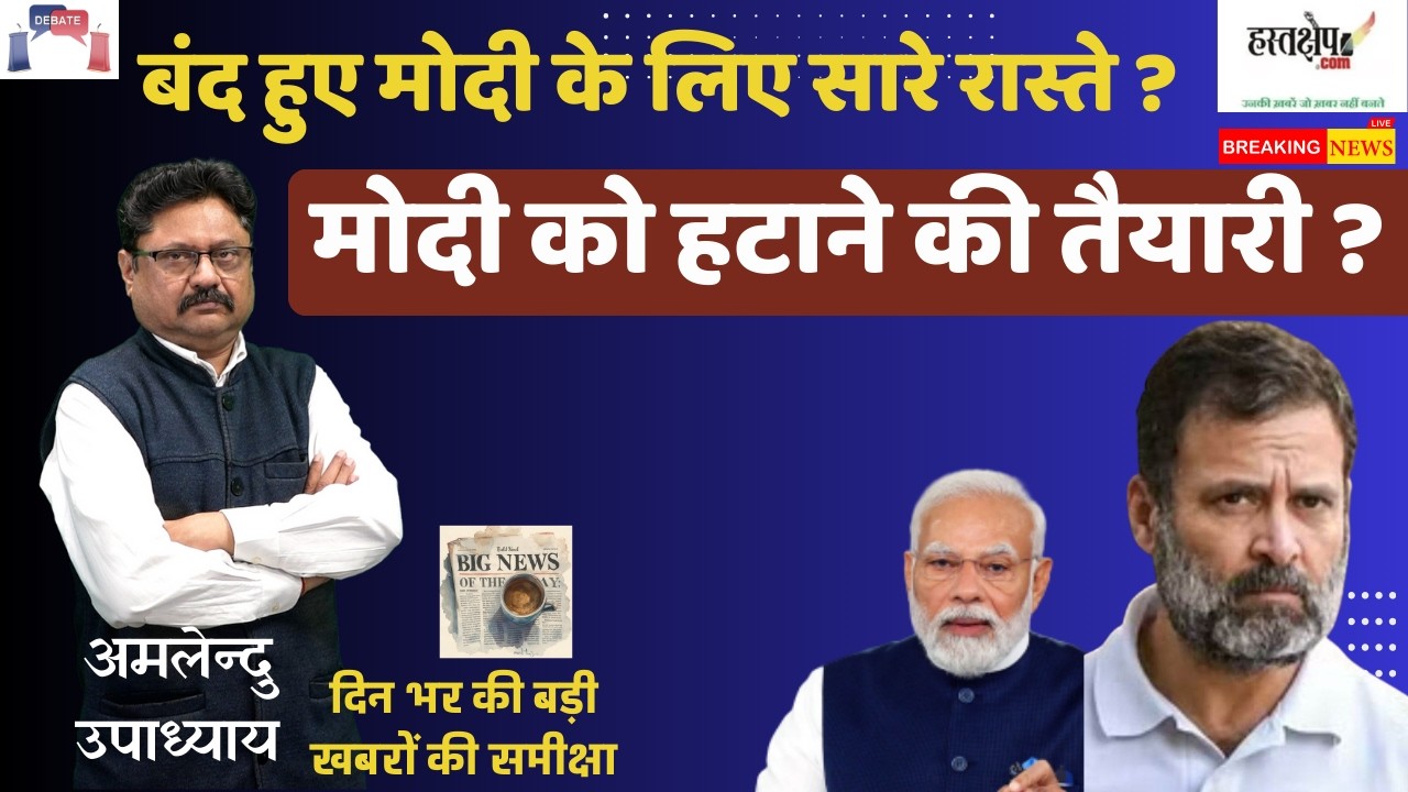 बंद हुए मोदी के लिए सारे रास्ते ? मोदी को हटाने की तैयारी ?| #dinbharkikhabre