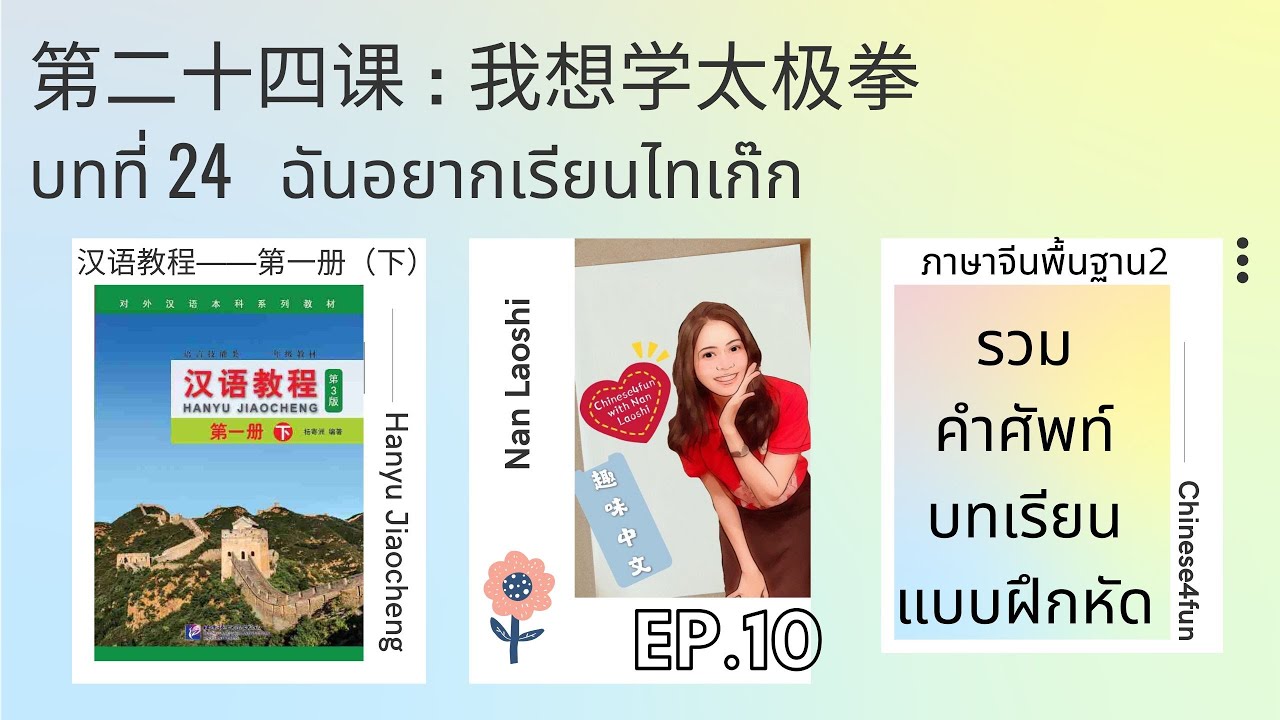 ภาษาจีนพื้นฐาน：บทที่ 24 ฉันอยากเรียนไทเก๊ก 我想学太极拳