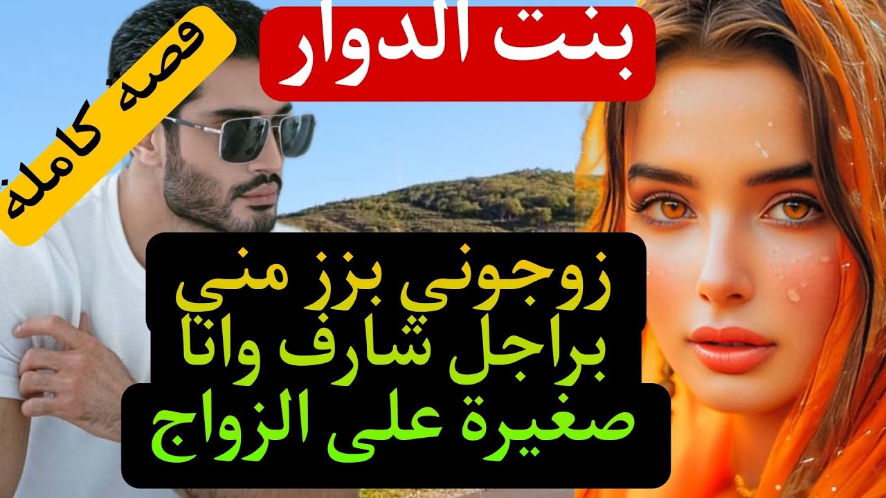 زوجوني بزز مني وانا صغيرة على الزواج ل راجل شارف قد جدي ولي وقع كيبورش 😰دراما. رومنسية. هوس.