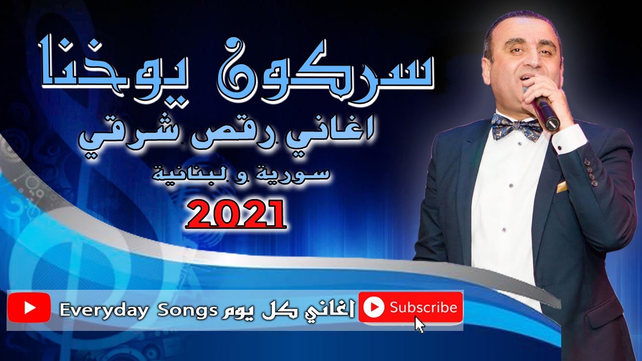 سركون يوخنا رقص شرقي اغاني سورية و لبنانية جديد 2021
