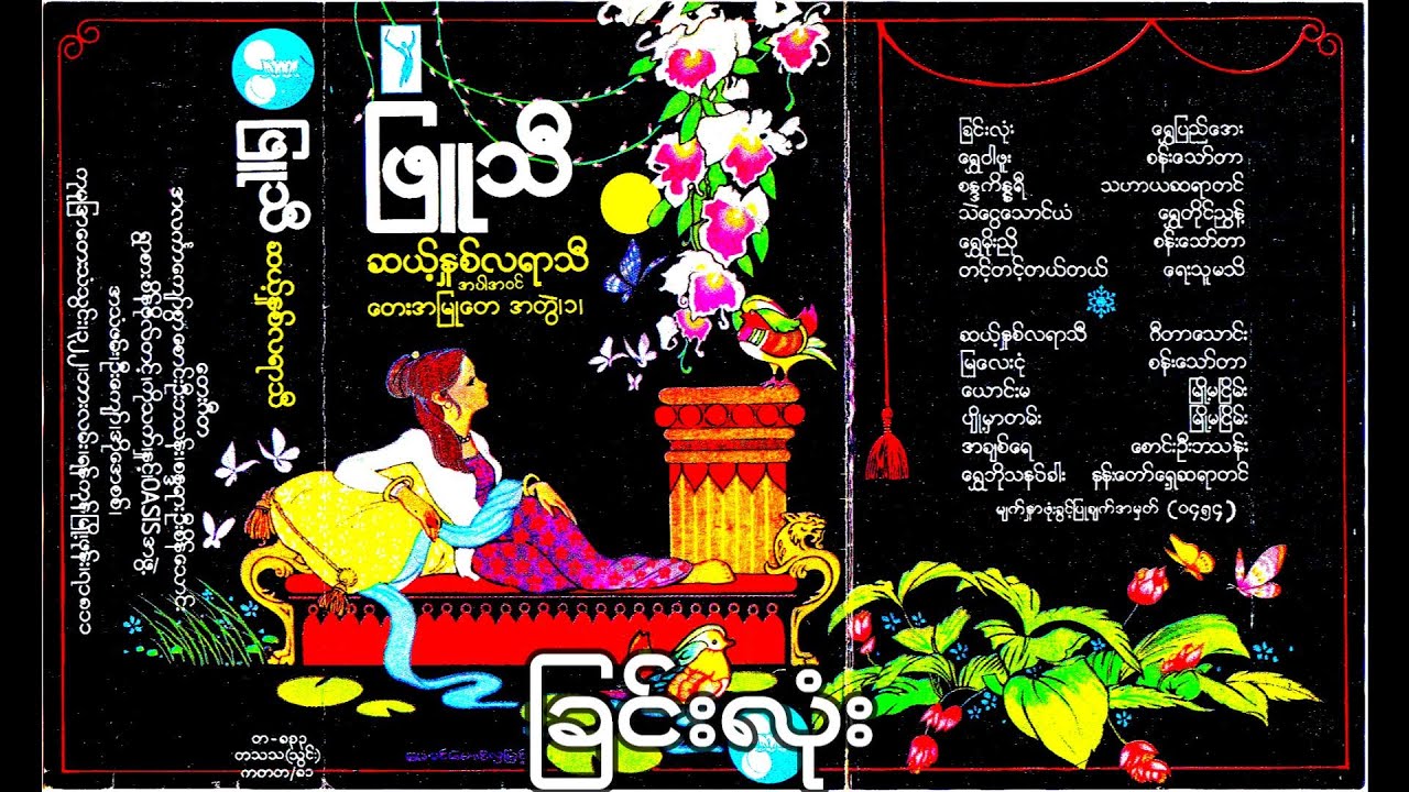 ခြင်းလုံး - ဖြူသီ (1982)