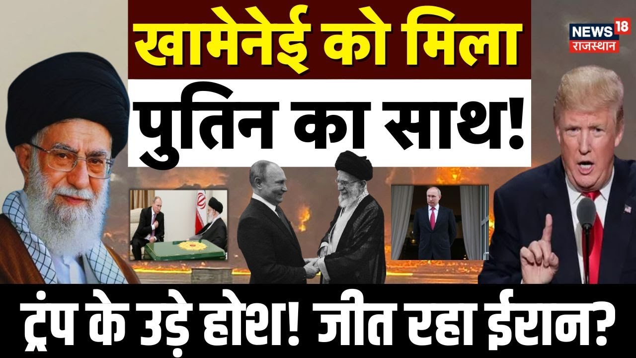 Israek Vs Iran War Update: Ali Khamenei को मिला Putin का साथ! | Donald Trump | N18G | Netanyahu |Top