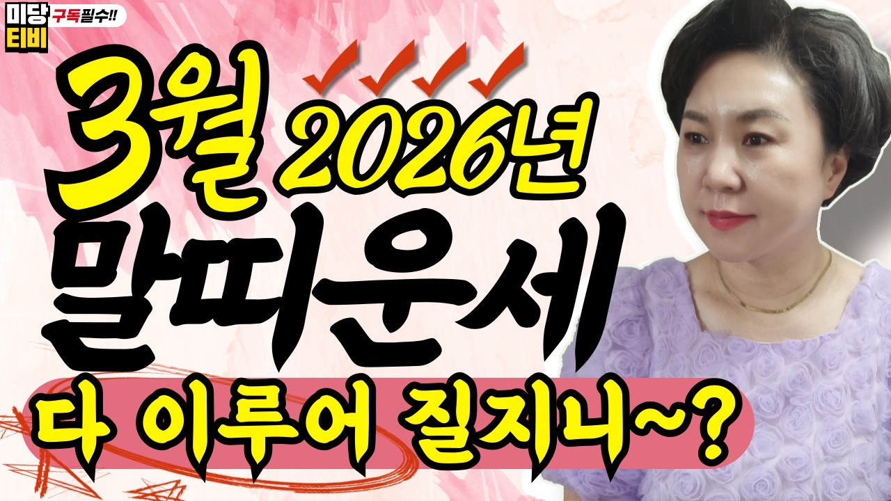 말띠 3월운세, #용한점집 (25세, 37세, 49세, 61세, 73세) #사주팔자 #유명한점집 금전운, 문서운, 직업운, 애정운, 가정운, 사업운, #띠별운세