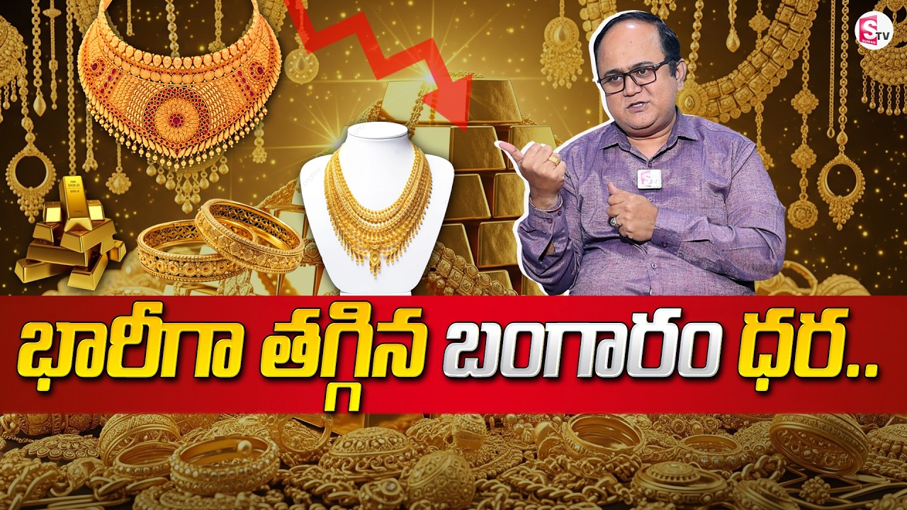 Knowledge Series : Today Gold Rate |Gold Price in India 2026 | Gold rate in Telugu| SumanTV Shirisha