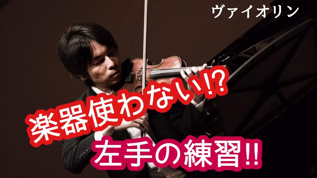 【解説】楽器使わない⁉︎左手の練習‼︎