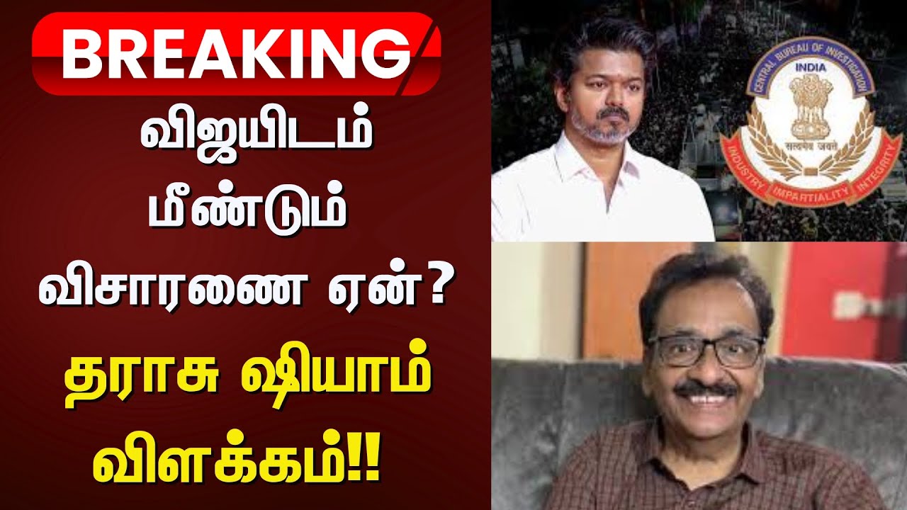 TVK Vijay | CBI Investigation | விஜயிடம் மீண்டும் விசாரணை ஏன்? - தராசு ஷியாம் விளக்கம்!! | Delhi