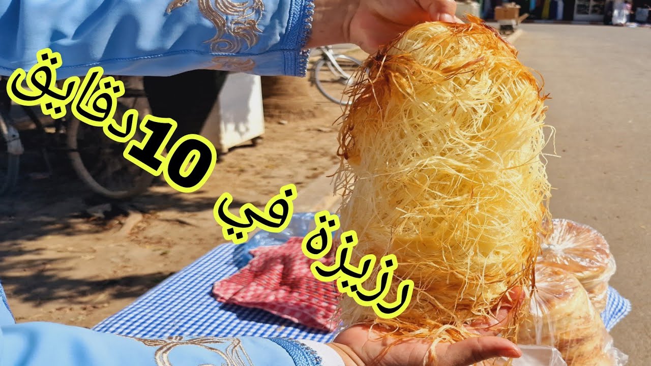 هادي هيا رزيزة لموكلا بيها طرف الخبز لولداتي مع طريقة ديالها كتجي كلها شعرة مع ذكر تمن البيع😉