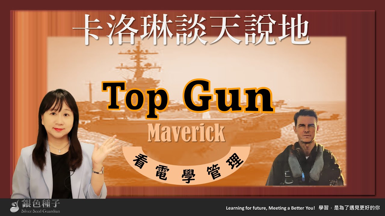 【卡洛琳談天說地】Top Gun Maverick~看電影學管理