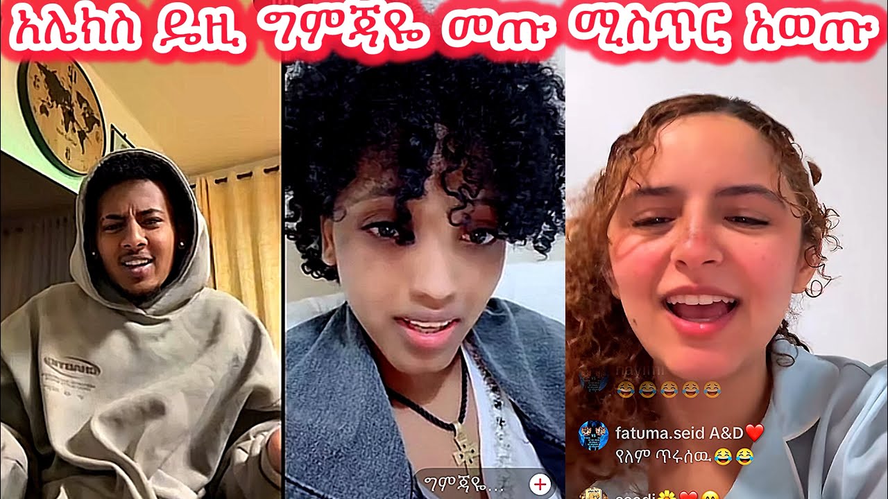 🛑አሌክስ ዴዚ ግምጃዬ መጡ🤩🤩ሚስጥር አወጡ😱😱