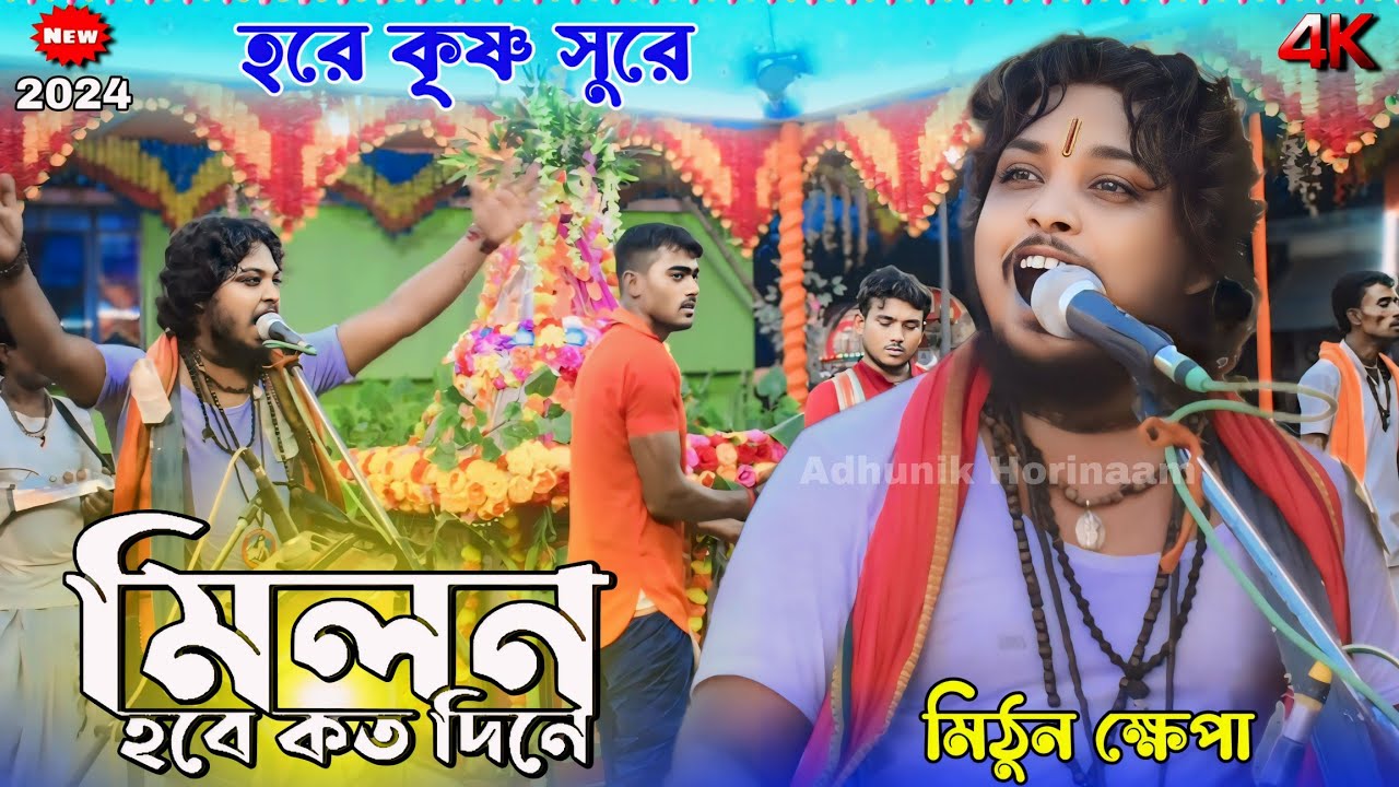 মিলন হবে কত দিনে হরে কৃষ্ণ সুরে ! Milon hobe koto dine horinamer sure ! Mithun khepa hare krishna