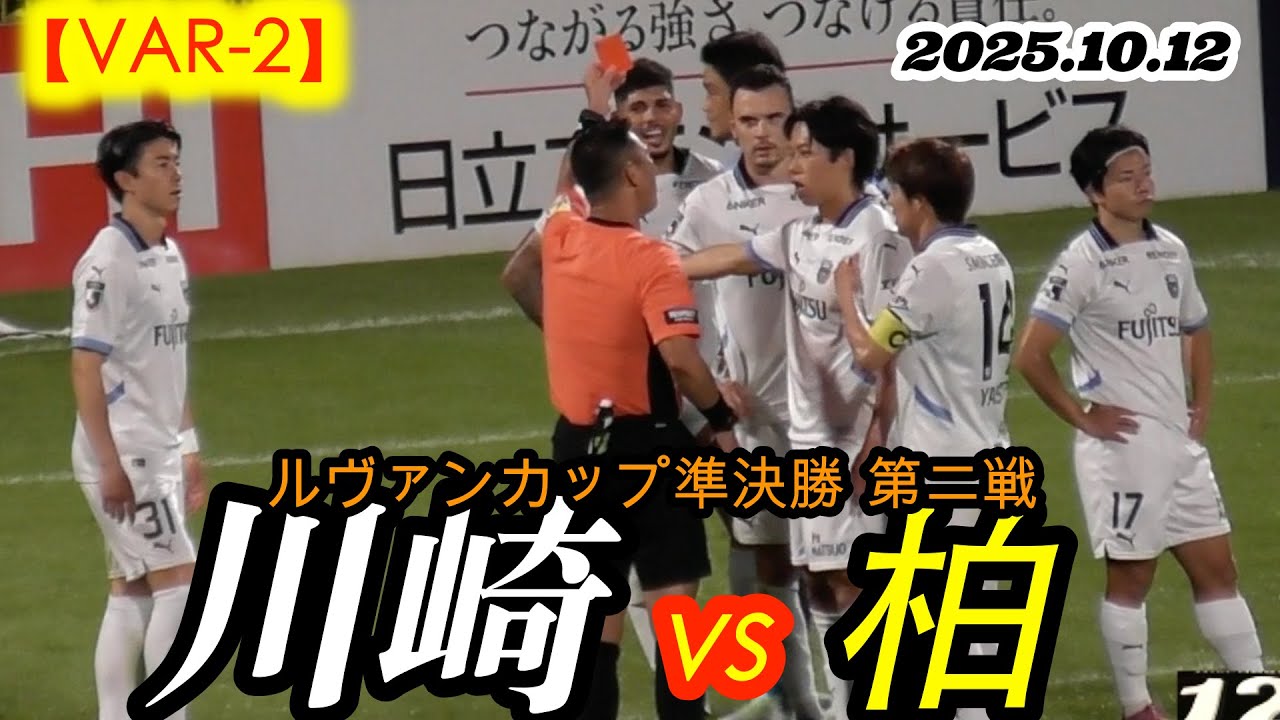 2025.10.12 ルヴァンカップ準決勝二戦【本日のVAR 2/3】川崎フロンターレ vs 柏レイソル